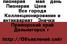 1.1) пионерия : 19 мая - день Пионерии › Цена ­ 49 - Все города Коллекционирование и антиквариат » Значки   . Приморский край,Дальнегорск г.